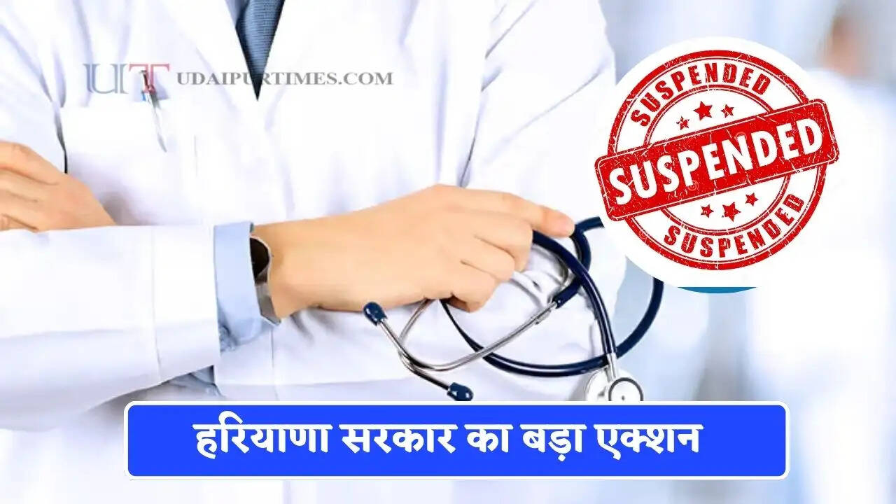 हरियाणा सरकार का बड़ा एक्शन, 4 वरिष्ठ डॉक्टर सस्पेंड, जानिये क्या है वजह ?