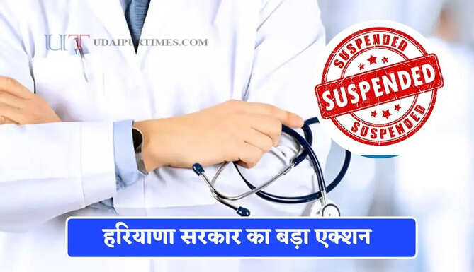 हरियाणा सरकार का बड़ा एक्शन, 4 वरिष्ठ डॉक्टर सस्पेंड, जानिये क्या है वजह ?