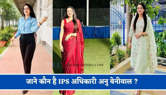 जाने कौन है IPS अधिकारी अनु बेनीवाल ? जिनकी जांच के बाद DSP हुई सस्पेंड, चौथे प्रयास में मिली थी सफलता&nbsp;