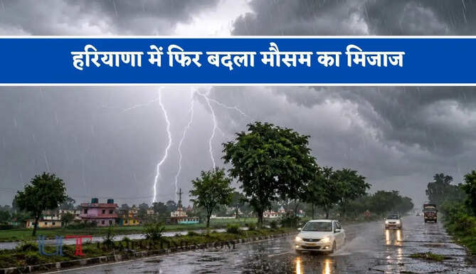 हरियाणा में फिर बदला मौसम का मिजाज, जाने मौसम विभाग का ताजा अपडेट&nbsp;