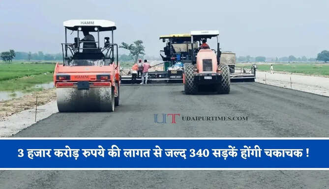 3 हजार करोड़ रुपये की लागत से जल्द 340 सड़कें होंगी चकाचक ! लोगों को मिलेगा बड़ा फायदा