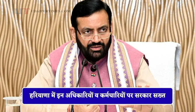 हरियाणा में इन अधिकारियों व कर्मचारियों पर सरकार सख्त, CM सैनी ने दिए ये निर्देश&nbsp;