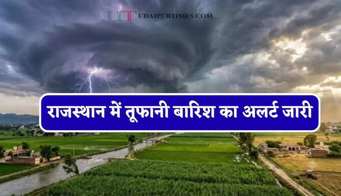 राजस्थान में तूफानी बारिश का अलर्ट जारी, जाने विभाग का ताजा अपडेट&nbsp;