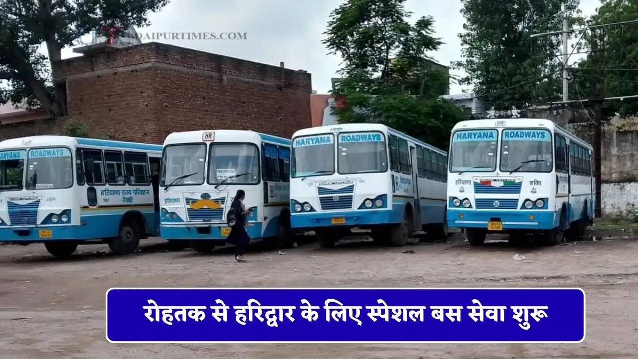 हरियाणा रोडवेज की रोहतक से हरिद्वार के लिए स्पेशल बस सेवा शुरू, देखें पूरा रूटमैप