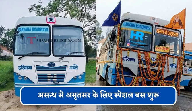 हरियाणा रोडवेज की&nbsp;असन्ध से अमृतसर के लिए स्पेशल बस शुरू, देखें नया टाइम टेबल &nbsp;
