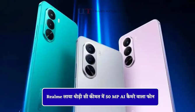 Realme लाया थोड़ी सी कीमत में 50 MP AI कैमरे वाला फोन, फीचर्स देख भागेंगे खरीदने &nbsp;