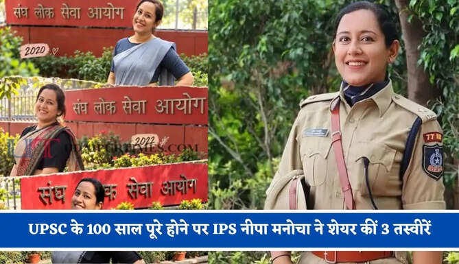 UPSC के 100 साल पूरे होने पर IPS नीपा मनोचा ने शेयर कीं 3 तस्वीरें, PM मोदी ने UPSC पर जताया अटूट भरोसा&nbsp;