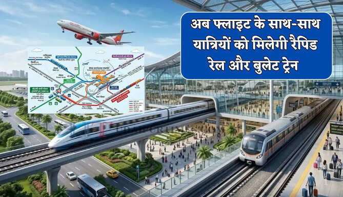  नोएडा एयरपोर्ट बनेगा मल्टी-मॉडल हब, फ्लाइट के साथ-साथ यात्रियों को मिलेगी रैपिड रेल और बुलेट ट्रेन&nbsp;