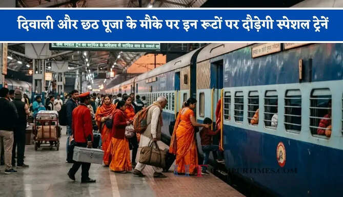 रेलवे की बड़ी सौगात, दिवाली और छठ पूजा के मौके पर इन रूटों पर दौड़ेगी स्पेशल ट्रेनें&nbsp;