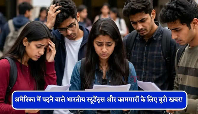अमेरिका में पढ़ने वाले भारतीय स्टूडेंट्स और कामगारों के लिए बुरी खबर! वर्क परमिट के लिए इतनी बढ़ी टाइमलाइन ?&nbsp;