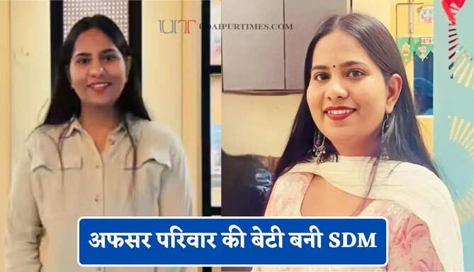 अफसर परिवार की बेटी बनी SDM, जाने गोल्ड मेडल लाने वाली अंकिता की कहानी&nbsp;