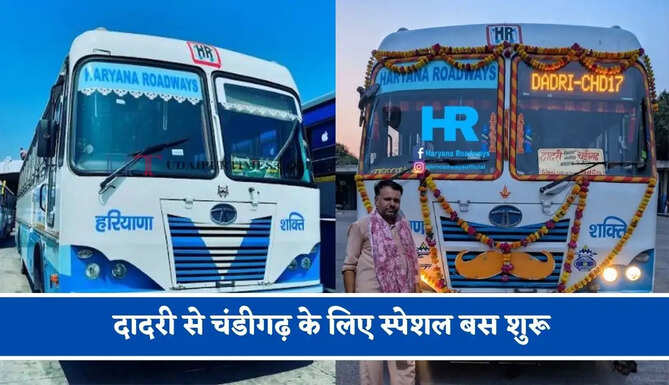 हरियाणा रोडवेज की&nbsp;दादरी से चंडीगढ़ के लिए स्पेशल बस शुरू, देखें नया टाइम टेबल &nbsp;