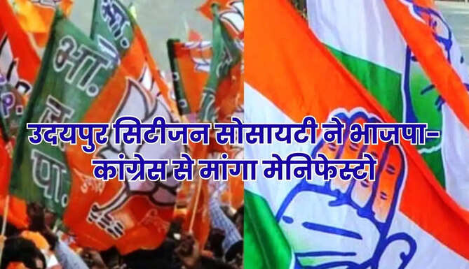 उदयपुर सिटीजन सोसायटी ने बीजेपी-कांग्रेस से मांगा मेनिफेस्टो