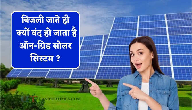 बिजली जाते ही क्यों बंद हो जाता है ऑन-ग्रिड सोलर सिस्टम ? जानिए इसकी बड़ी वजह&nbsp;