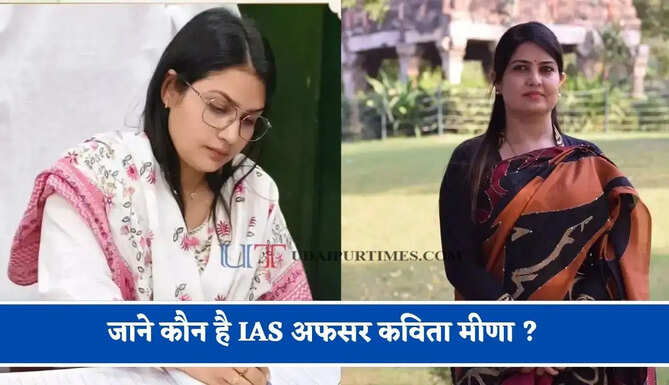 जाने कौन है IAS अफसर कविता मीणा ? अपने बैचमेट आईएएस अधिकारी के साथ की थी लव मैरिज&nbsp;