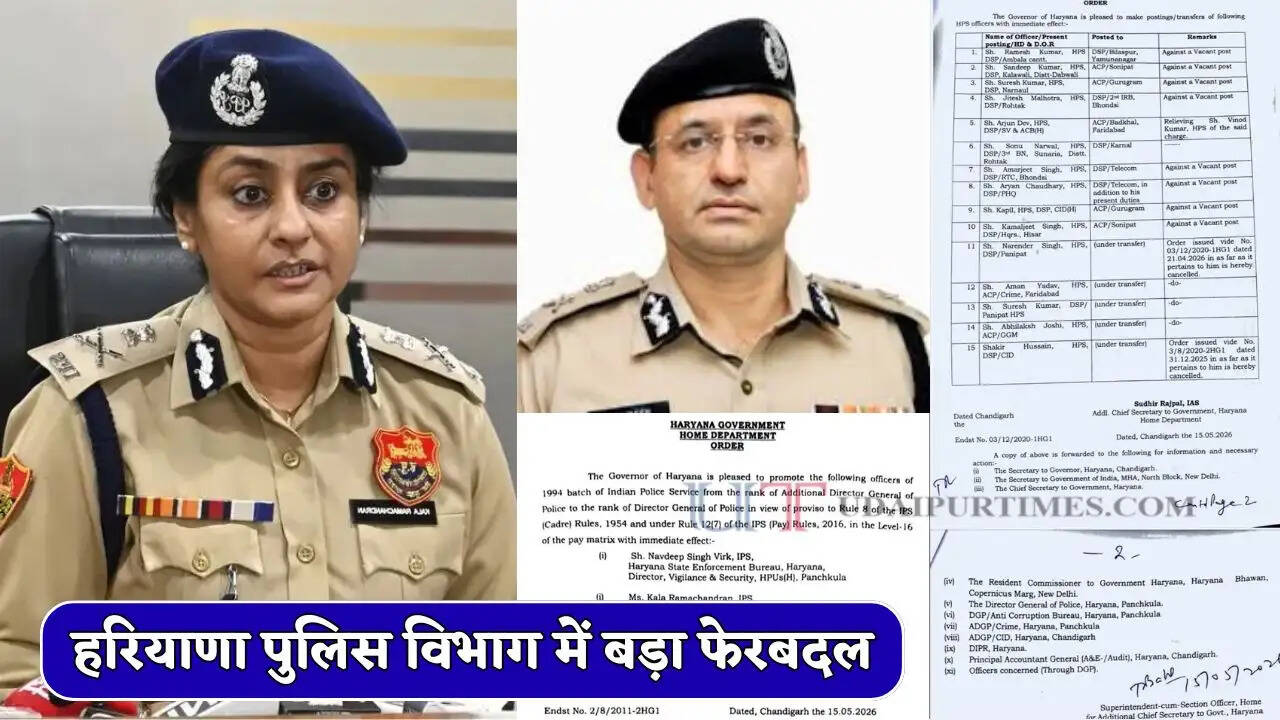 हरियाणा पुलिस विभाग में बड़ा फेरबदल, 2 IPS अधिकारियों का प्रमोशन,15 HPS अधिकारियों का तबादला&nbsp;