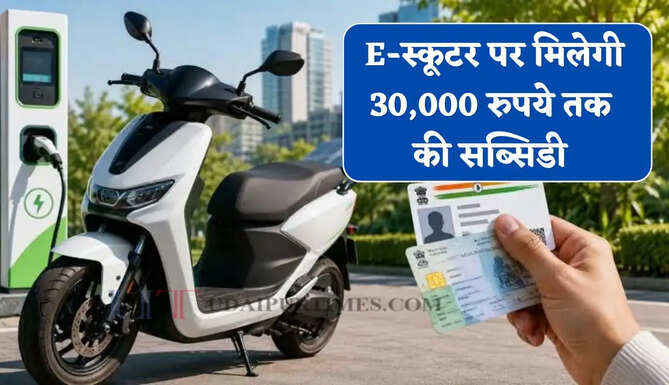 EV खरीदने वालों के लिए बड़ा ऐलान, ई-स्कूटर पर मिलेगी 30,000 रुपये तक की सब्सिडी&nbsp;