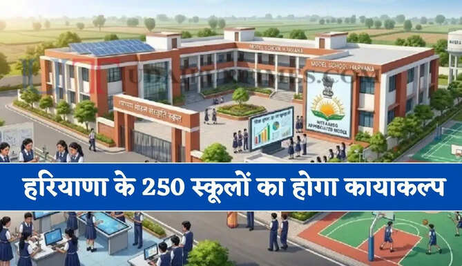हरियाणा के 250 स्कूलों का होगा कायाकल्प, छात्रों को मिलेंगी आधुनिक सुविधाएं &nbsp;