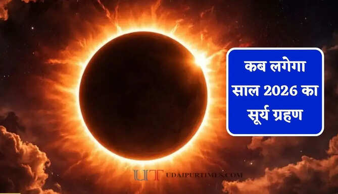 कब लगेगा साल 2026 का सूर्य ग्रहण, जाने 12 या 13 अगस्त में से किस तारीख को कहां-कहां देगा दिखाई ?