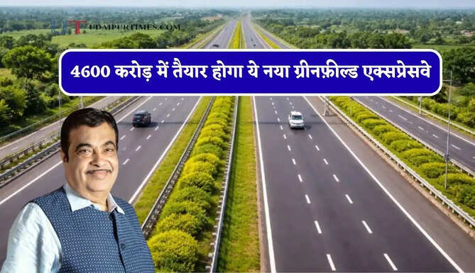 4600 करोड़ में तैयार होगा ये नया ग्रीनफ़ील्ड एक्सप्रेसवे, दिल्ली-हरियाणा समेत इन राज्यों को मिलेगा बड़ा फायदा