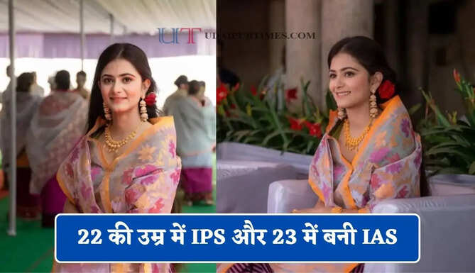 22 की उम्र में IPS और 23 में बनी IAS, घर से तैयारी कर पास की UPSC परीक्षा&nbsp;