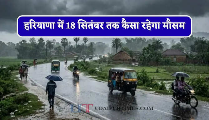 हरियाणा में 18 सितंबर तक कैसा रहेगा मौसम, देखें कब-कब होगी बारिश ?