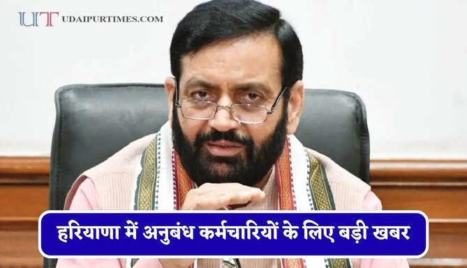 हरियाणा में अनुबंध कर्मचारियों के लिए बड़ी खबर, सरकार ने दिए ये नए निर्देश&nbsp;