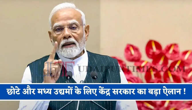 छोटे और मध्य उद्यमों के लिए केंद्र सरकार का बड़ा ऐलान ! 10,000 करोड़ रुपए की दी मंजूरी