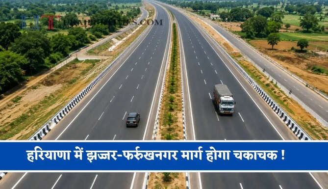 हरियाणा में झज्जर-फर्रुखनगर मार्ग होगा चकाचक ! सरकार ने 64 करोड़ किए मंजूर&nbsp;