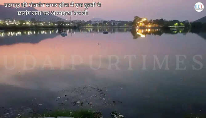 Suicide in Udaipur Goverdhan Sagar Suicide News from Udaipur in English, News from Udaipur in english