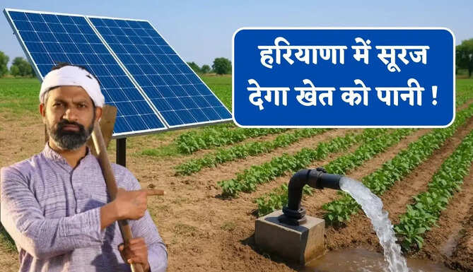 हरियाणा में सूरज देगा खेत को पानी ! किसान की घटेगी लागत, ऐसे उठाए योजना का लाभ&nbsp;
