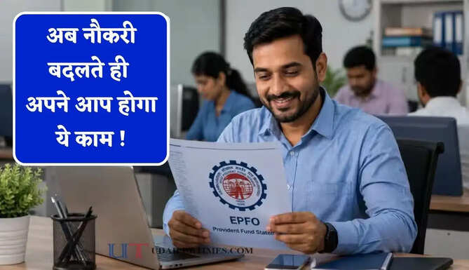 EPFO के नियमों में बदलाव, अब नौकरी बदलते ही अपने आप होगा ये काम ! नहीं करना पड़ेगा आवेदन&nbsp;