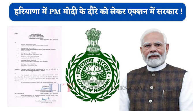 हरियाणा में PM मोदी के दौरे को लेकर एक्शन में सरकार ! इन बड़े अफसरों की लगाई ड्यूटी, देखें लिस्ट