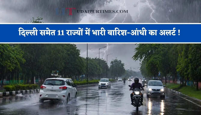 Aaj Ka Mousam : दिल्ली समेत 11 राज्यों में भारी बारिश-आंधी का अलर्ट ! देखें आज&nbsp;का मौसम पूर्वानुमान