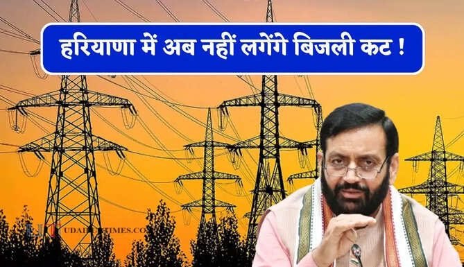 हरियाणा में अब नहीं लगेंगे बिजली कट ! 26161 ट्रांसफामर्स खरीद को लेकर CM का बड़ा ऐलान&nbsp;