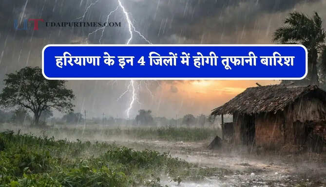 हरियाणा के इन 4 जिलों में होगी तूफानी बारिश, मौसम विभाग का अलर्ट&nbsp;जारी&nbsp;