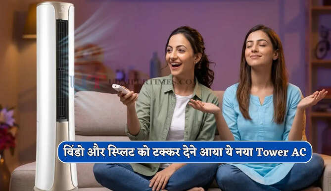 अब एसी लगवाने के लिए नहीं काटनी पड़ेगी दीवार ! विंडो और स्प्लिट को टक्कर देने आया ये नया Tower AC