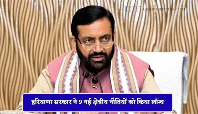 हरियाणा सरकार ने 9 नई क्षेत्रीय नीतियों को किया लॉन्च, जाने क्या-क्या मिलेंगे फायदे ?