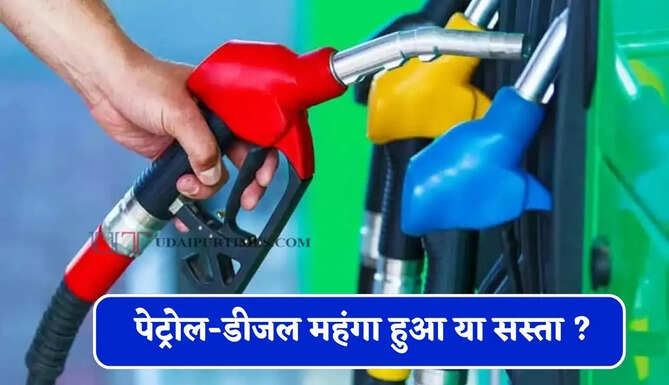आज पेट्रोल-डीजल महंगा हुआ या सस्ता ? जाने आपके शहरों के नए भाव