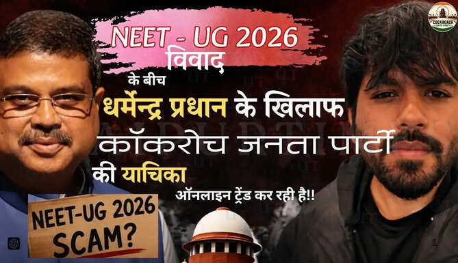 NEET-UG 2026 विवाद के बीच धर्मेंद्र प्रधान के खिलाफ Cockroach Janata Party की ऑनलाइन याचिका वायरल होती हुई