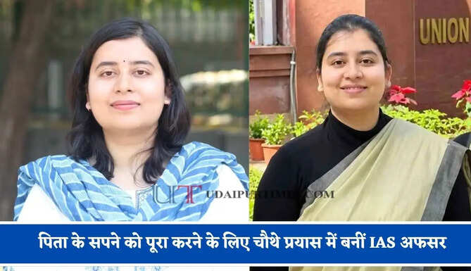 लगातार 3 बार फेल होने के बाद भी नहीं मानी हार, पिता के सपने को पूरा करने के लिए चौथे प्रयास में बनीं IAS अफसर