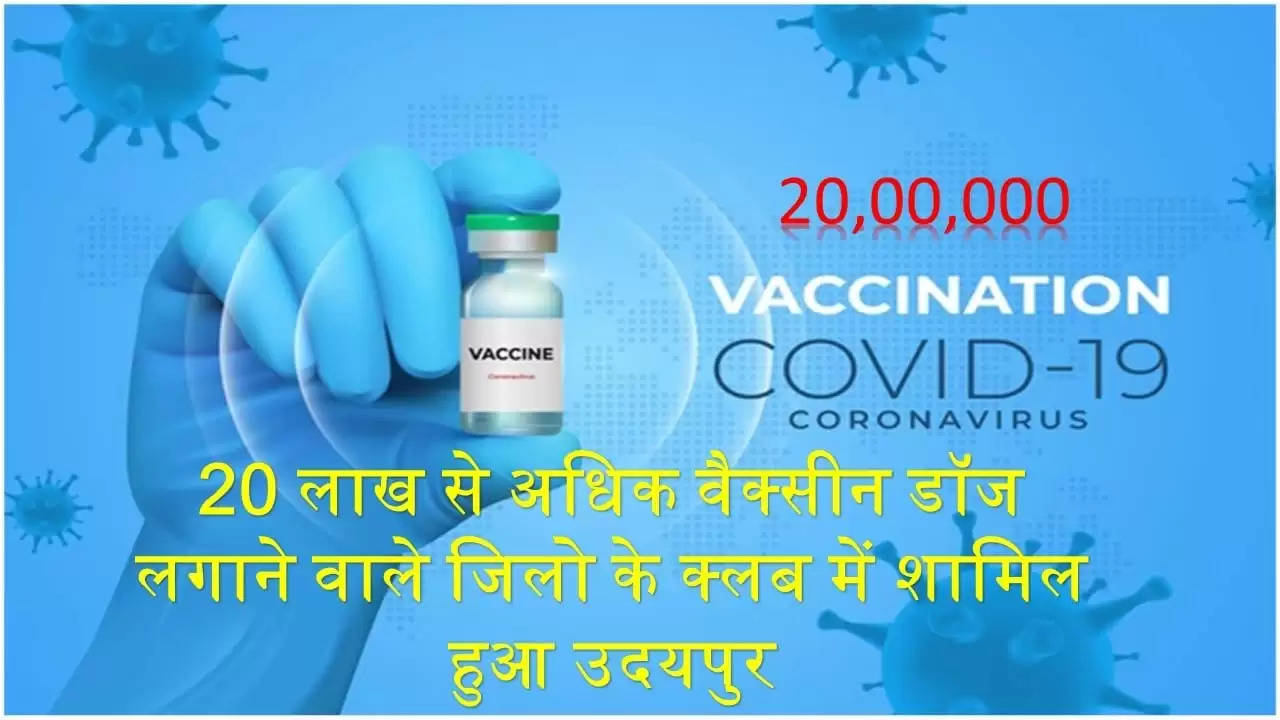 udaipur district crosses 2 million vaccines enters 20 lakh club udaipur covid vaccination cmho DRCHO