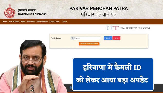 हरियाणा में फैमली ID में अकेले... घर में परिवार संग रहते मिले तो उसी के साथ जुड़ेगा नाम