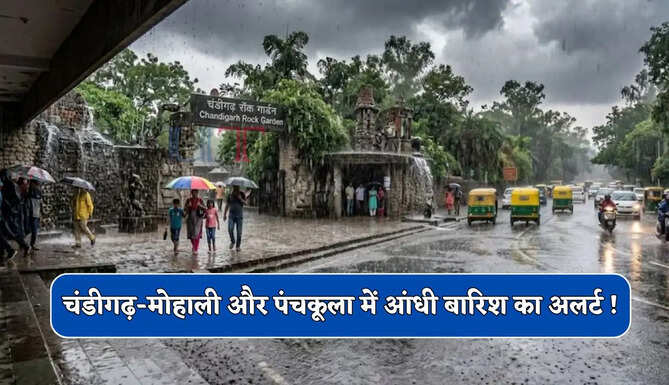 चंडीगढ़-मोहाली और पंचकूला में आंधी बारिश का अलर्ट ! देखें 17 जून तक कैसा रहेगा मौसम