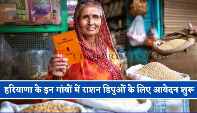 हरियाणा के इन&nbsp;गांवों में राशन डिपुओं के लिए आवेदन शुरू, जाने पूरा प्रोसेस ?