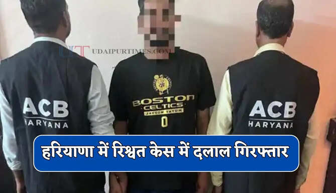 हरियाणा में रिश्वत केस में दलाल गिरफ्तार; नाम आते ही विदेश भागा, अब लौटा तो ACB ने पकड़ा