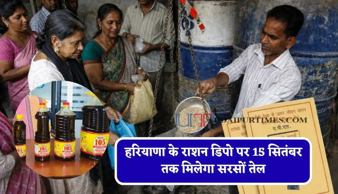 हरियाणा के राशन डिपो पर 15 सितंबर तक मिलेगा सरसों तेल, ऐसे करें प्राप्त ?