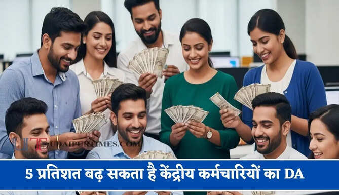 5 प्रतिशत बढ़ सकता है केंद्रीय कर्मचारियों का DA, इस आंकड़े ने बढ़ाई उम्मीद ?