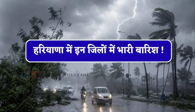 हरियाणा में इन जिलों में भारी बारिश ! 16 जिलों में अलर्ट जारी, देखें नई मौसम रिपोर्ट