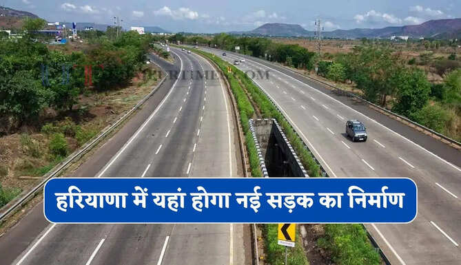 हरियाणा में हिसार वासियों के लिए बड़ी खुशखबरी, यहां होगा नई सड़क का निर्माण&nbsp;
